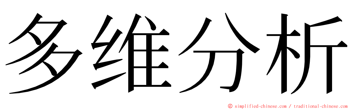 多维分析 ming font
