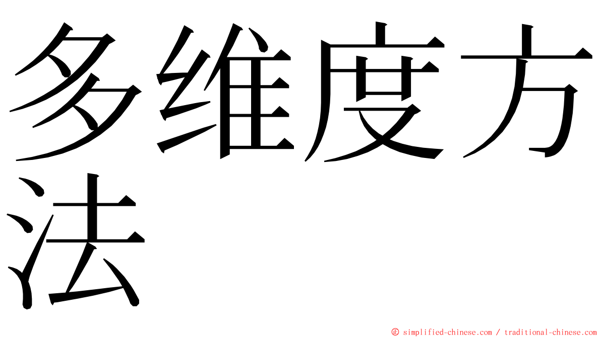 多维度方法 ming font