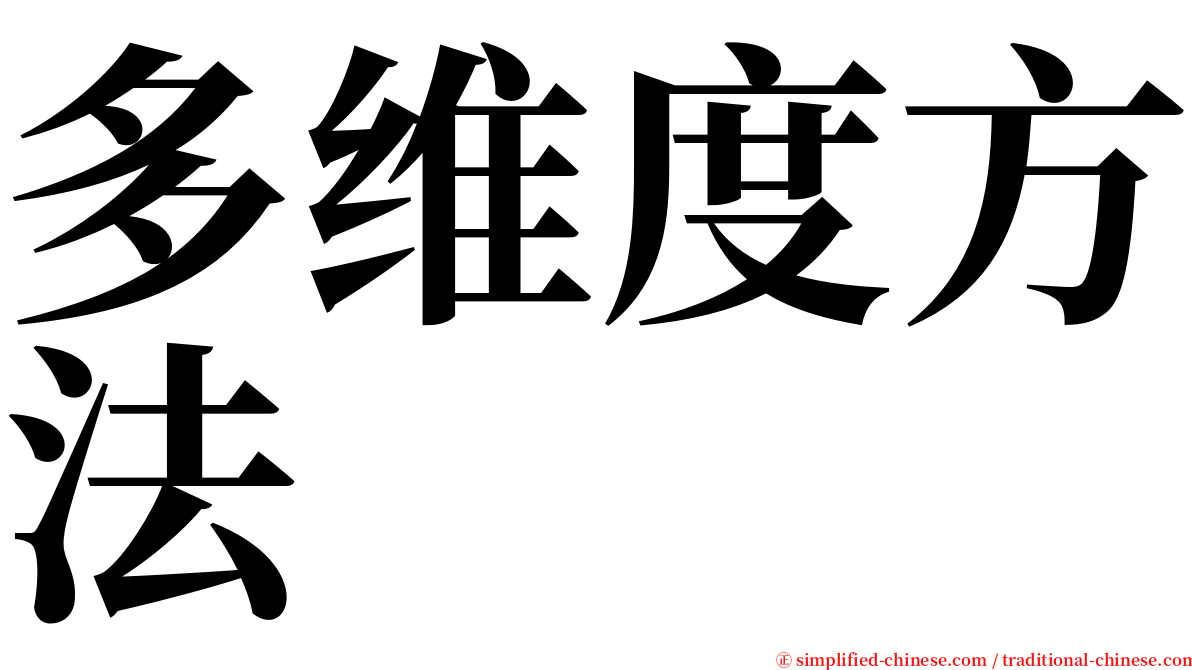 多维度方法 serif font