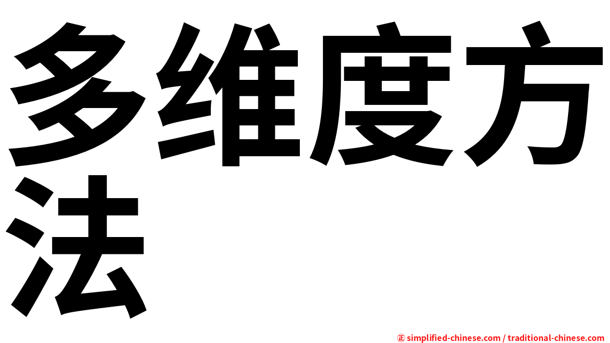 多维度方法