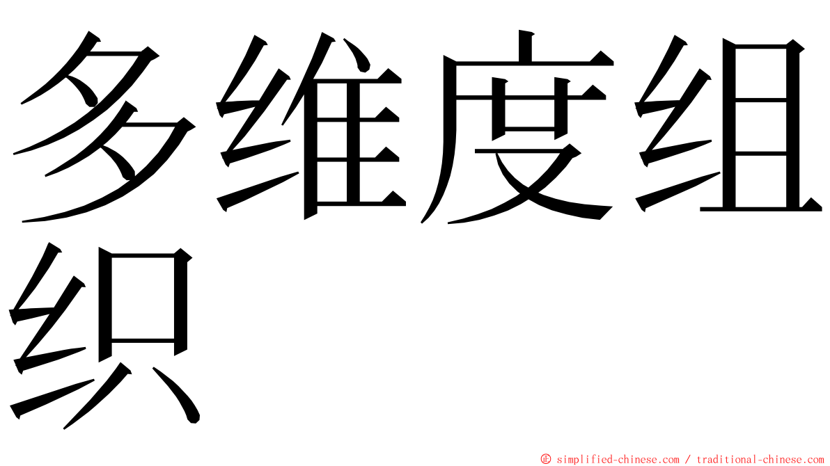 多维度组织 ming font