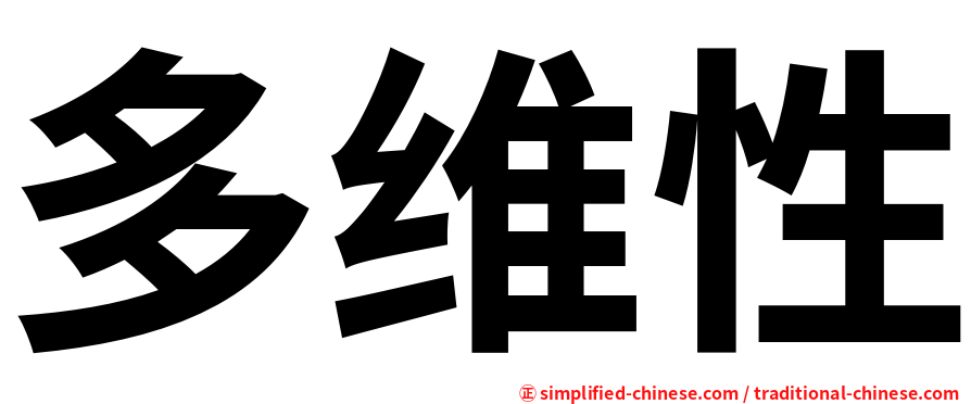 多维性