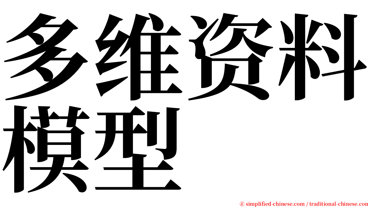 多维资料模型 serif font