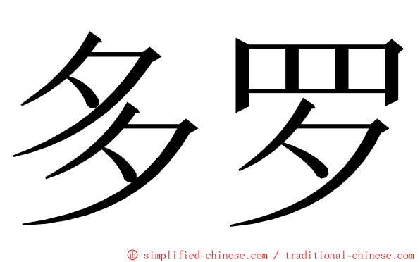 多罗 ming font