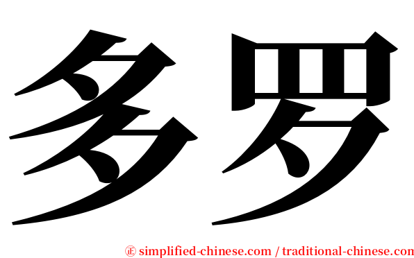 多罗 serif font
