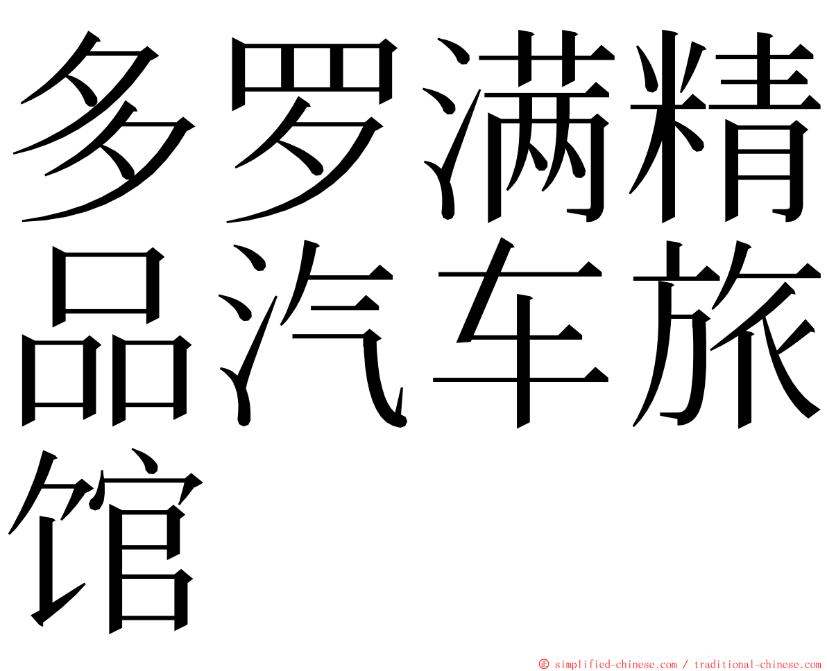 多罗满精品汽车旅馆 ming font