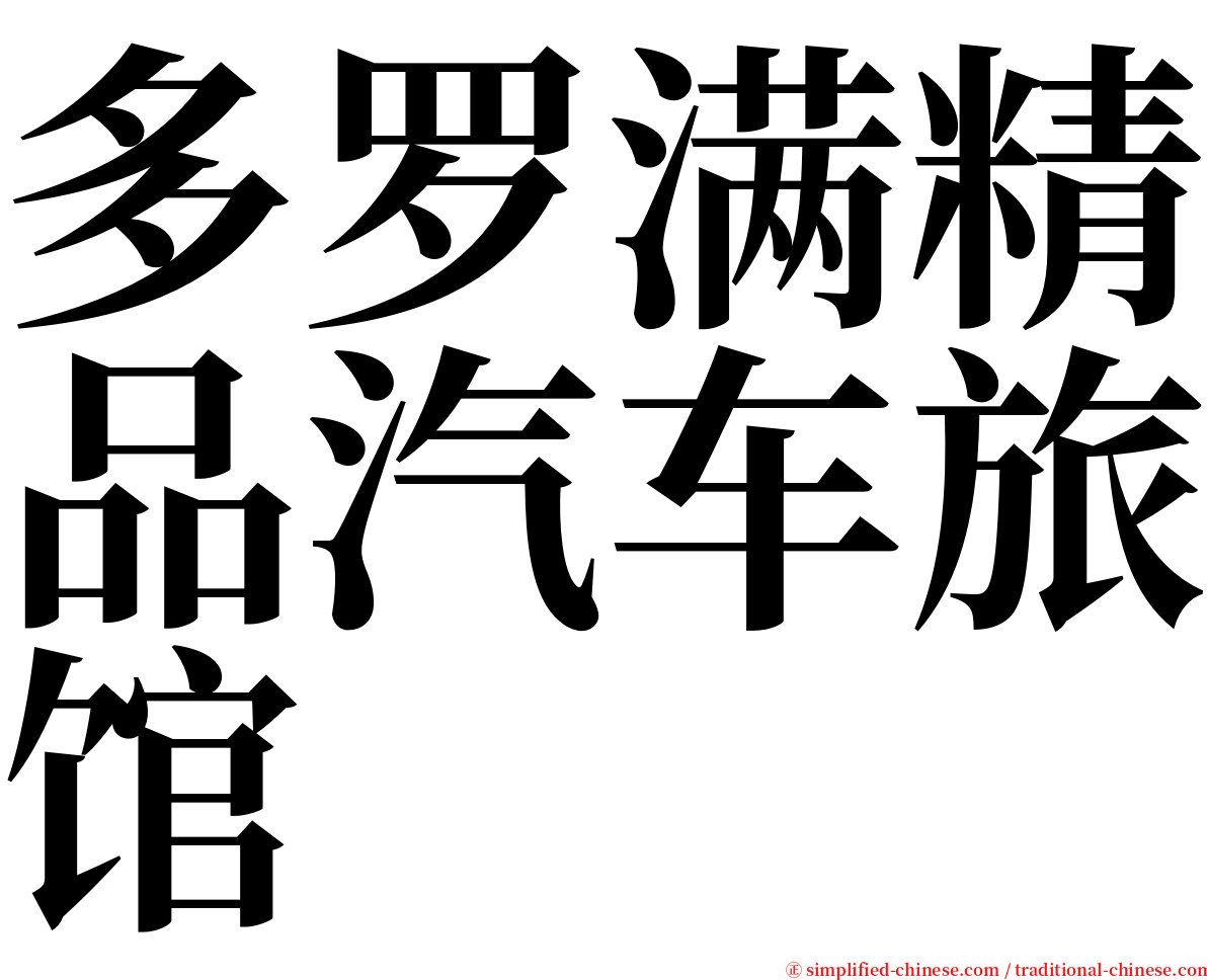 多罗满精品汽车旅馆 serif font