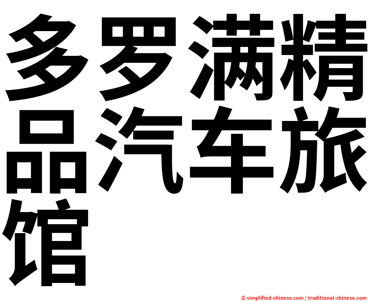 多罗满精品汽车旅馆
