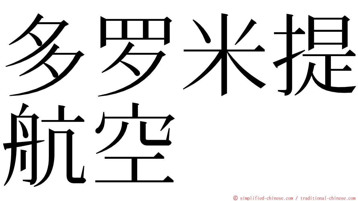 多罗米提航空 ming font