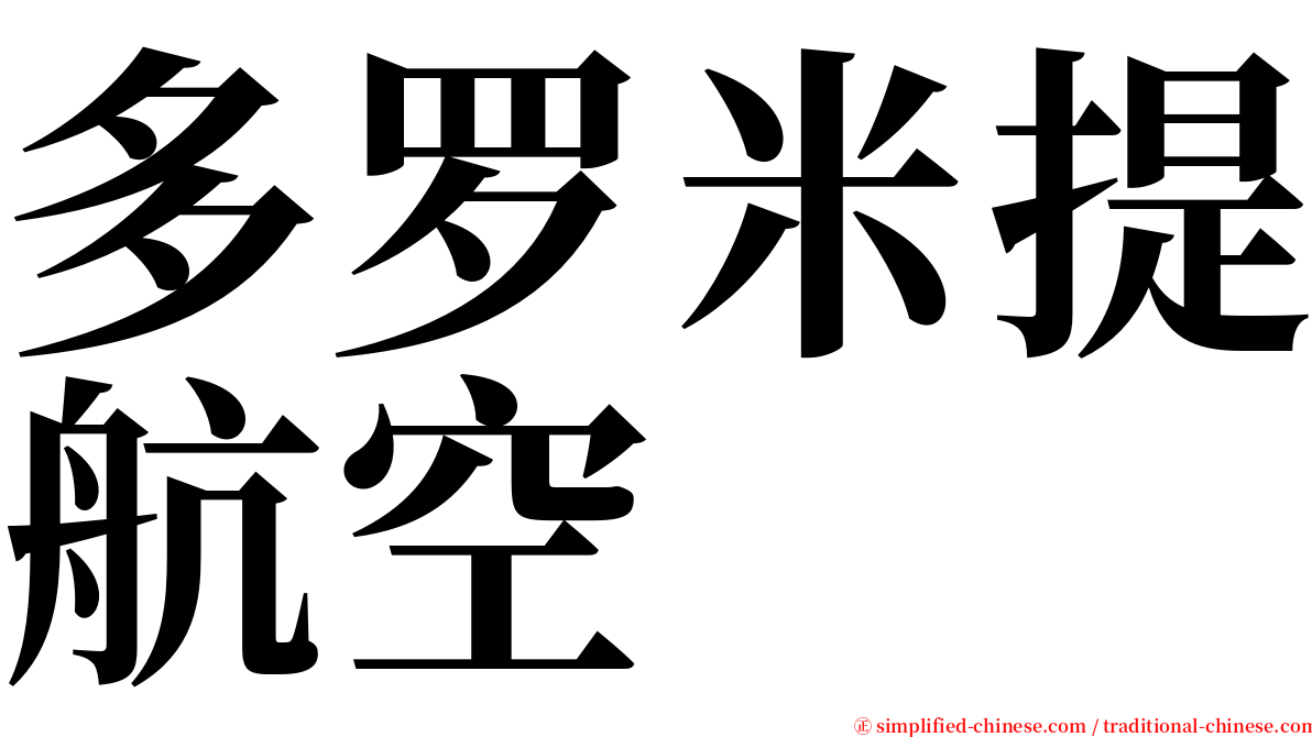多罗米提航空 serif font