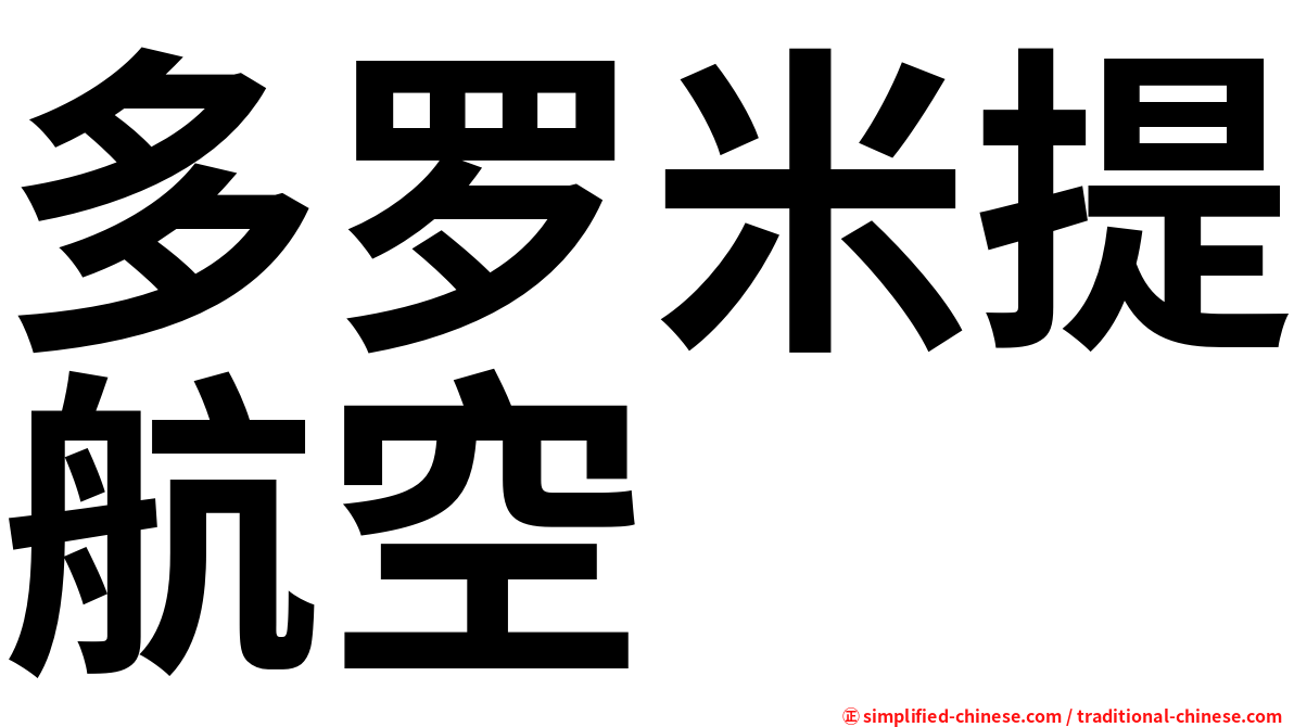 多罗米提航空