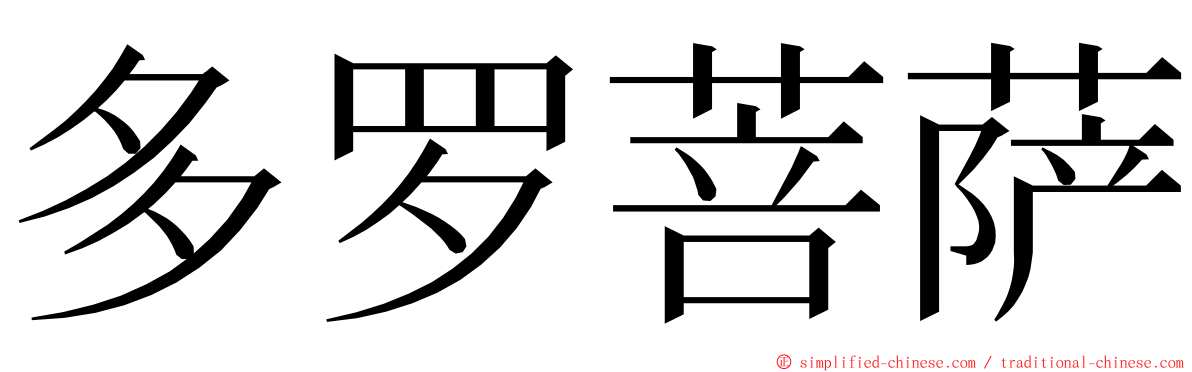 多罗菩萨 ming font