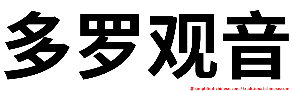 多罗观音