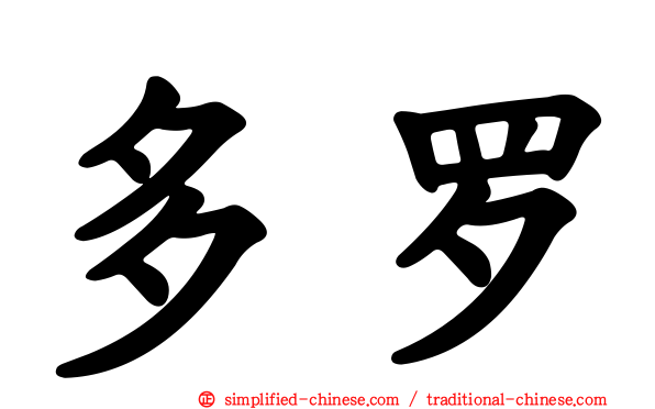 多罗