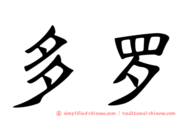 多罗