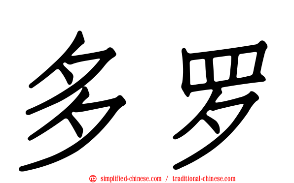 多罗