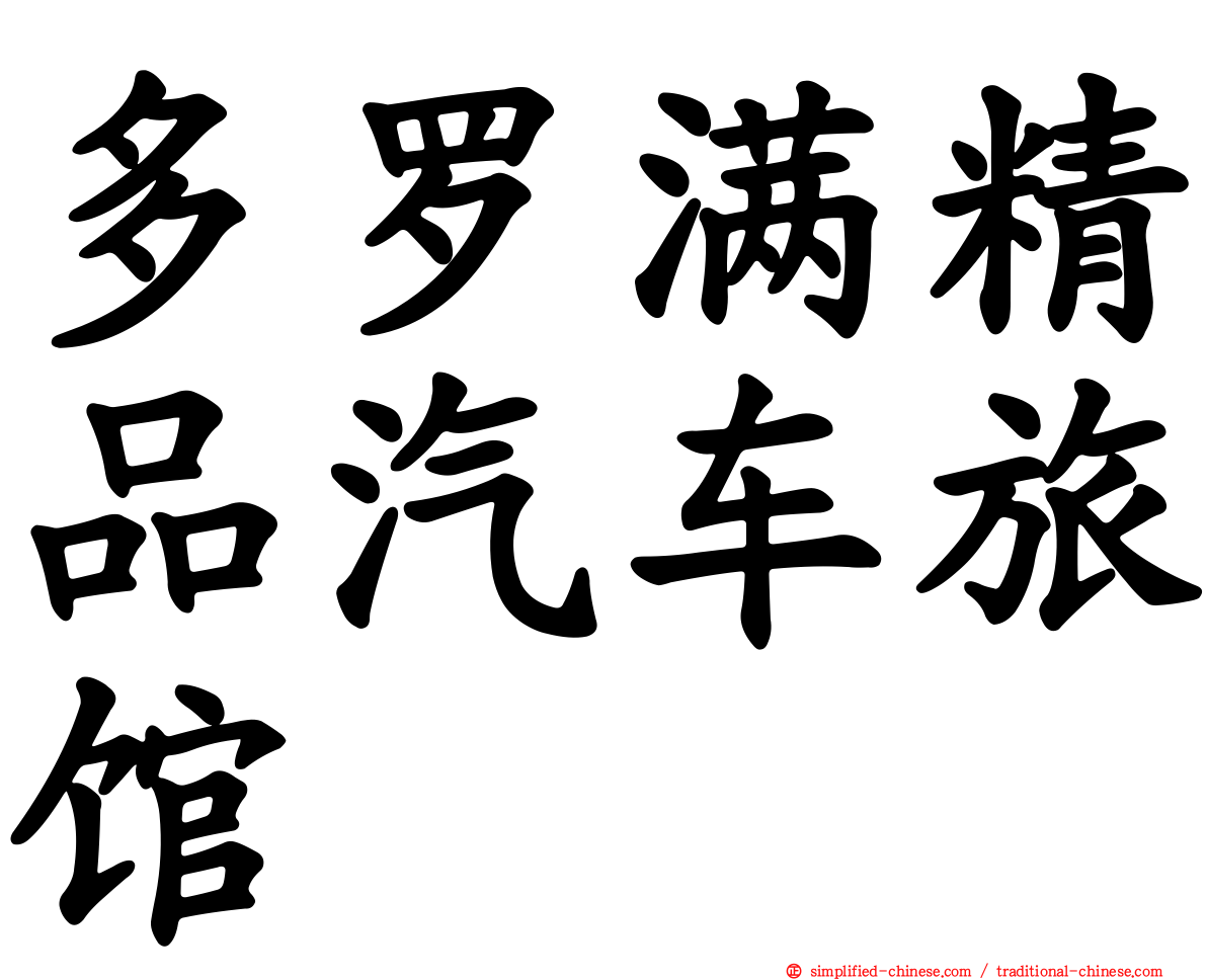 多罗满精品汽车旅馆