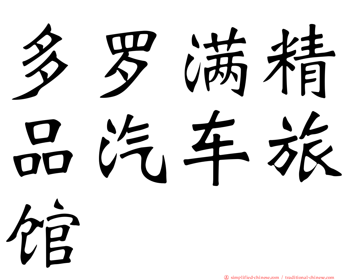 多罗满精品汽车旅馆
