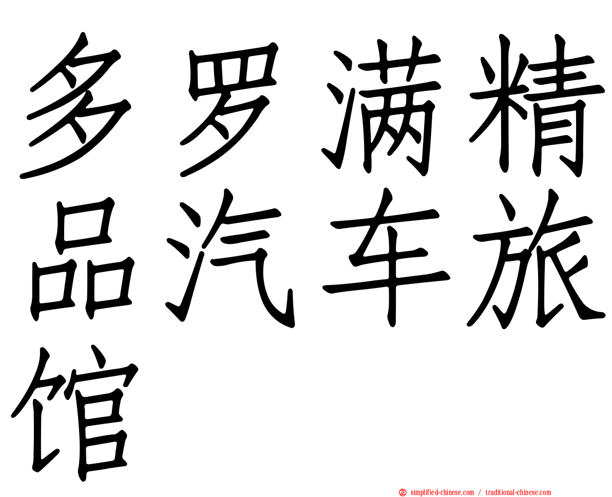 多罗满精品汽车旅馆