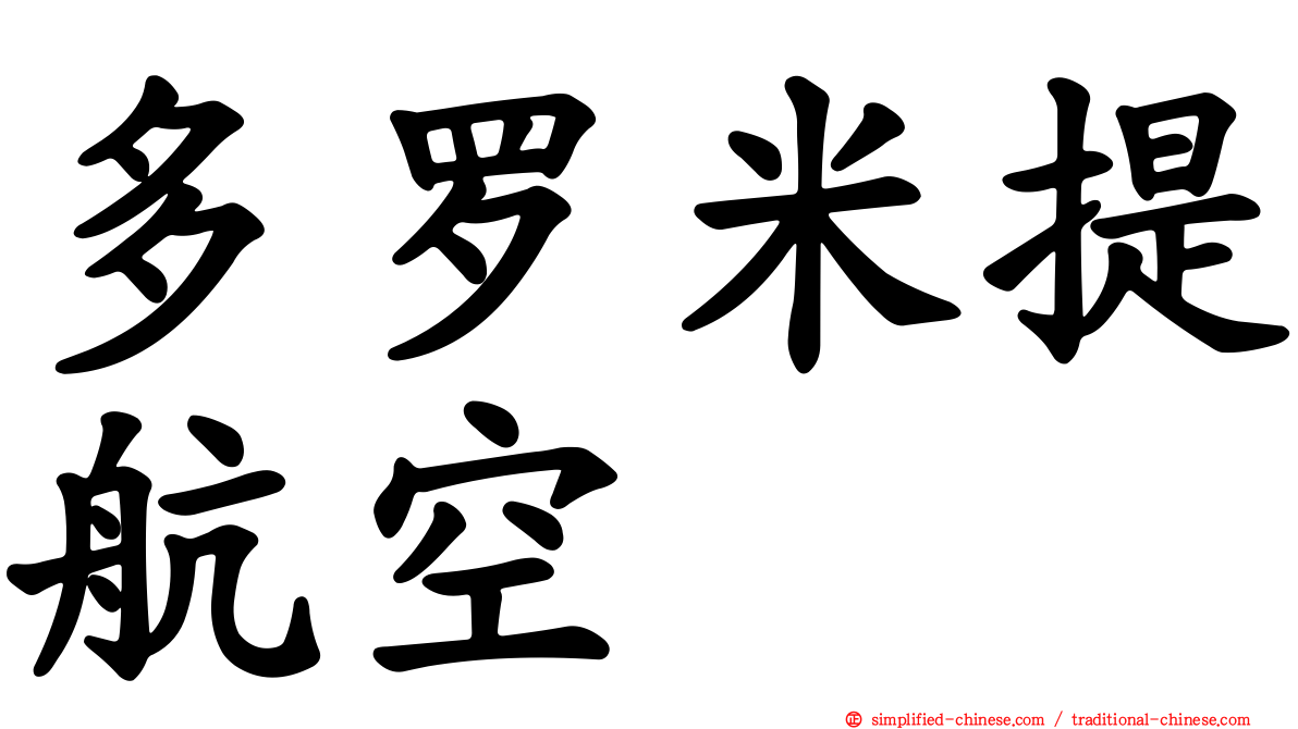 多罗米提航空
