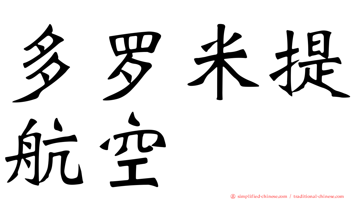 多罗米提航空
