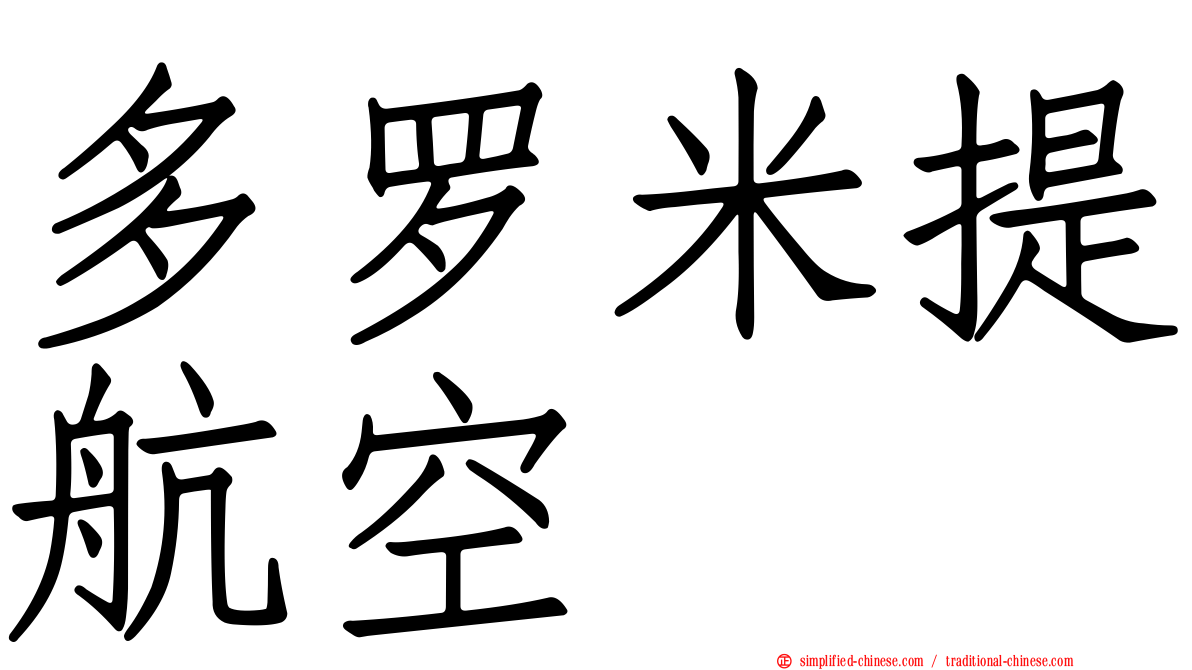 多罗米提航空