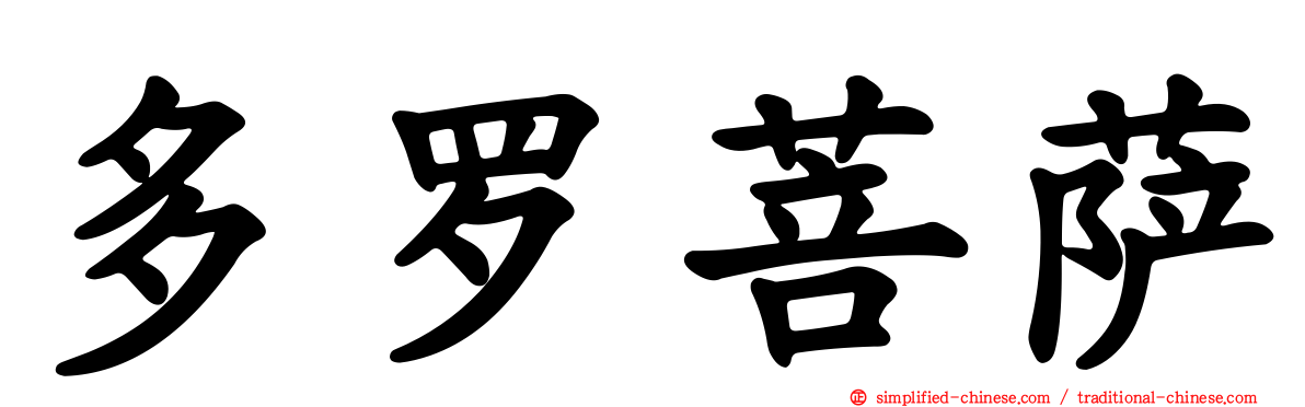 多罗菩萨