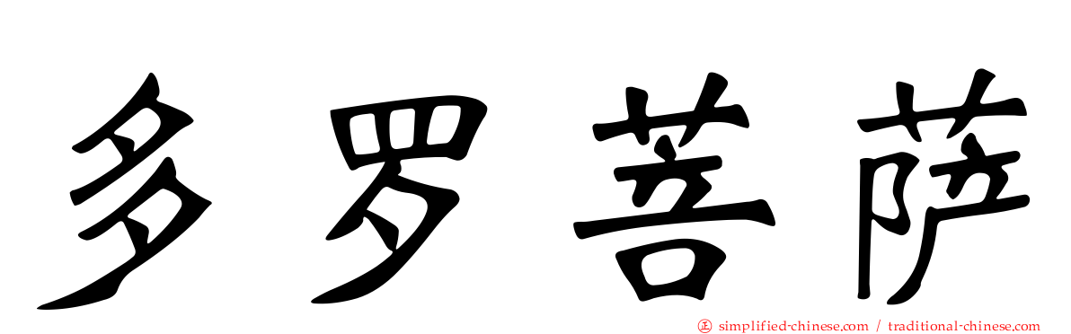多罗菩萨