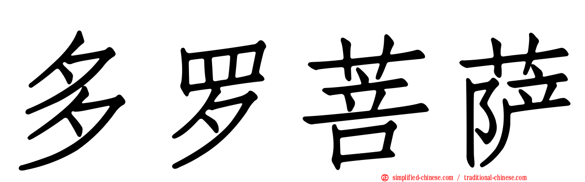 多罗菩萨