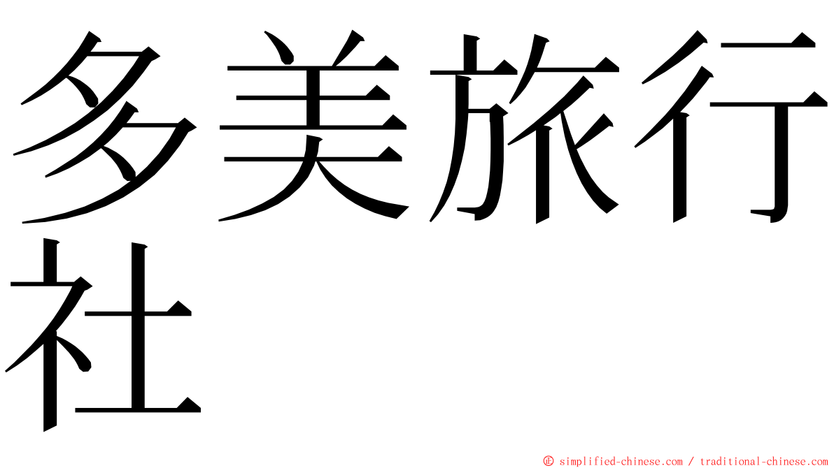 多美旅行社 ming font