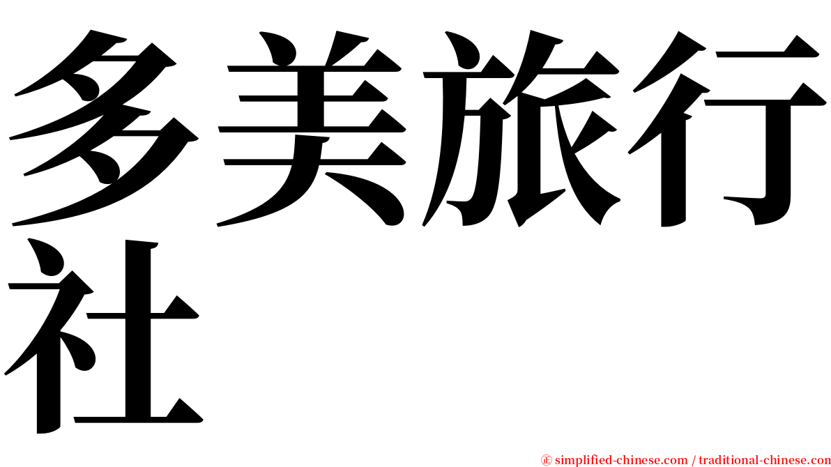 多美旅行社 serif font