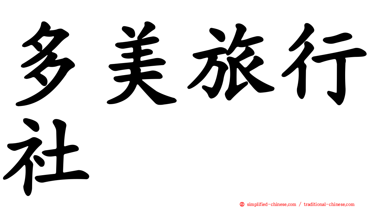 多美旅行社