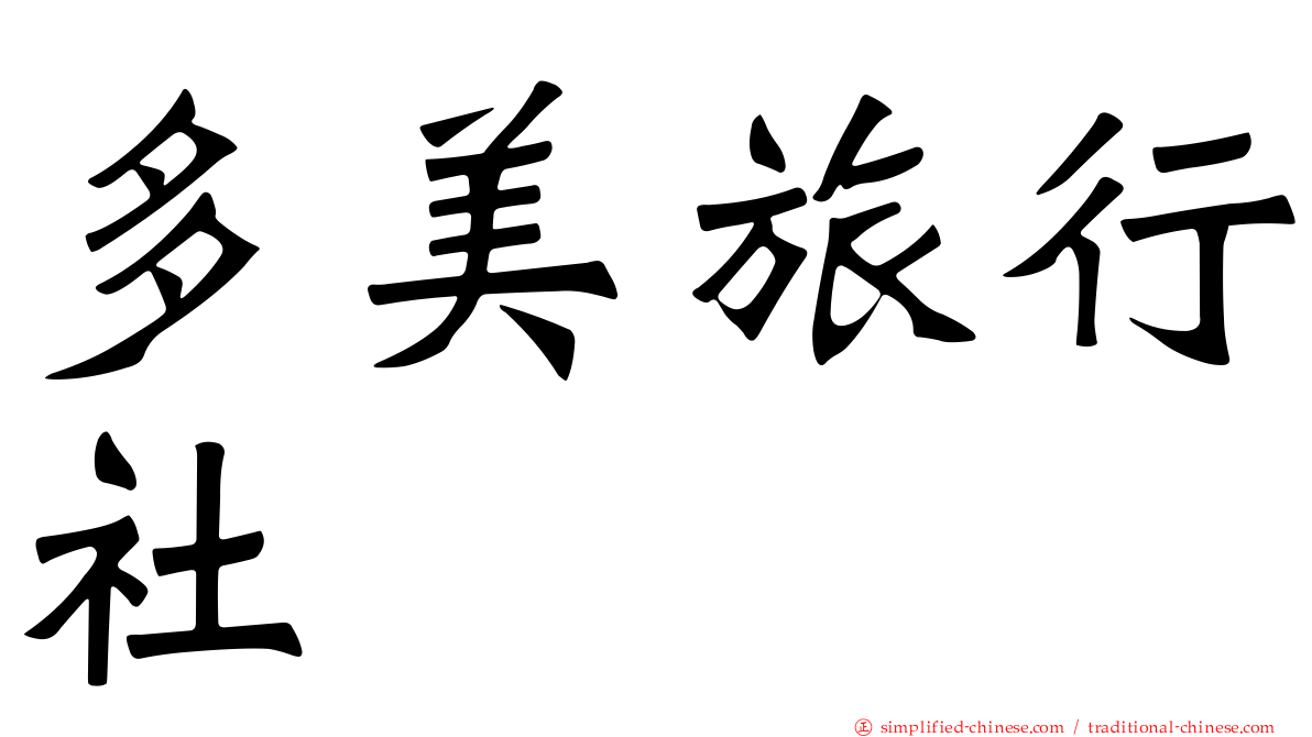 多美旅行社