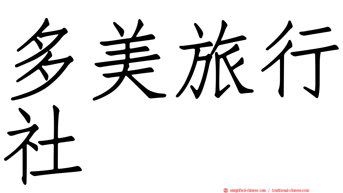 多美旅行社