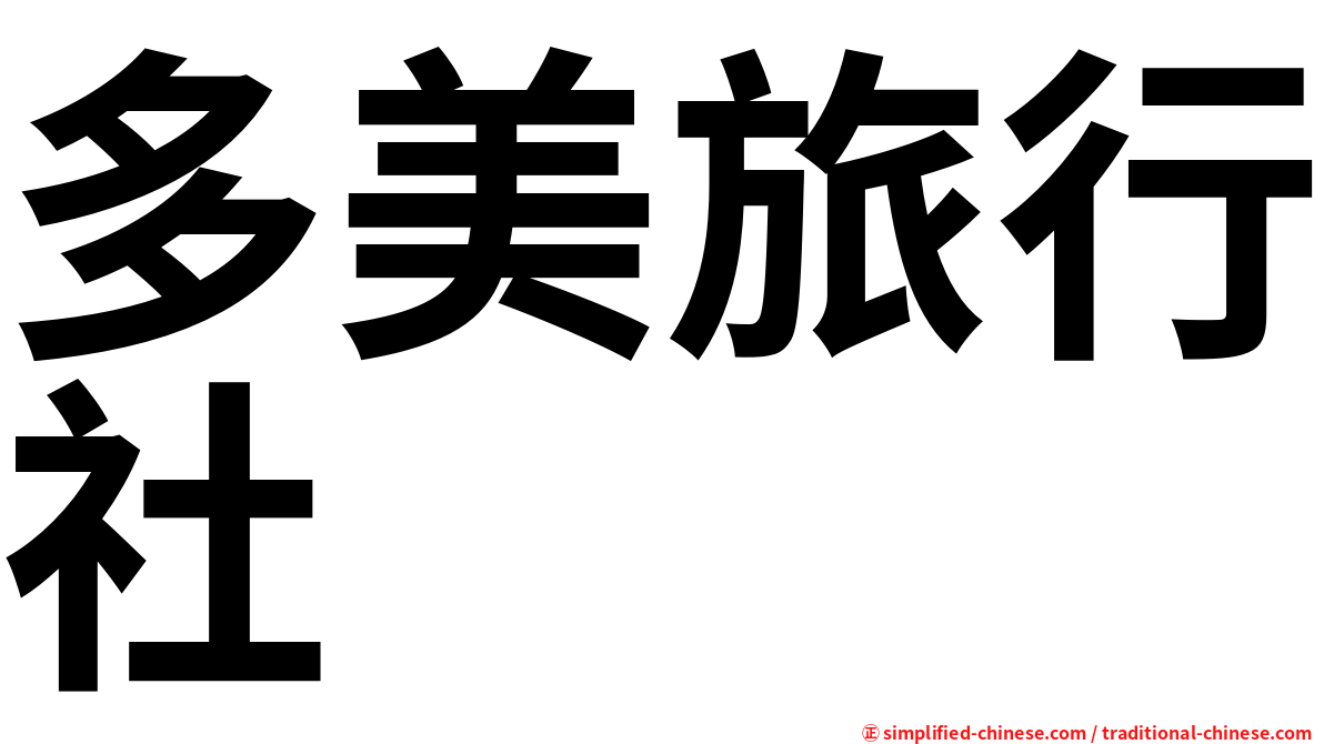多美旅行社