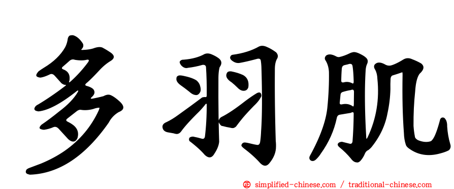 多羽肌