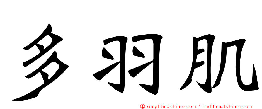 多羽肌