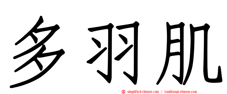 多羽肌