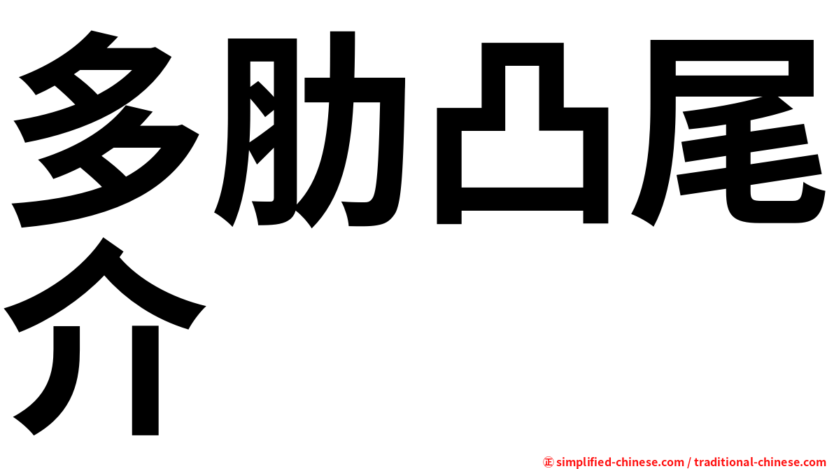 多肋凸尾介