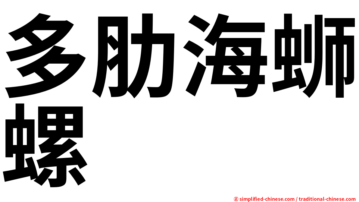多肋海蛳螺