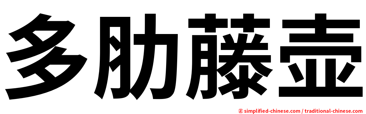 多肋藤壶