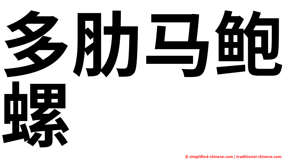 多肋马鲍螺
