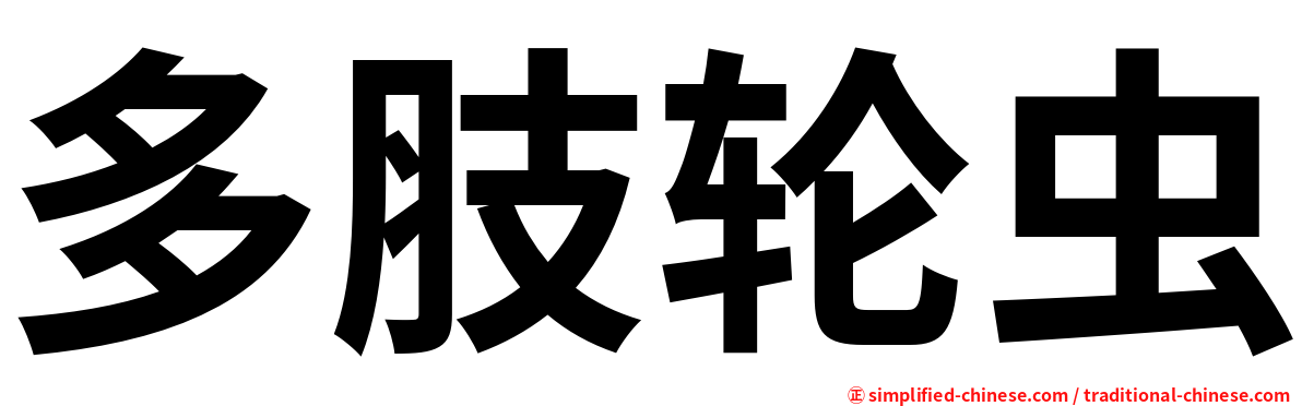 多肢轮虫
