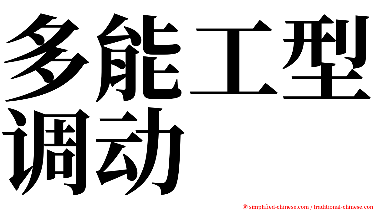 多能工型调动 serif font