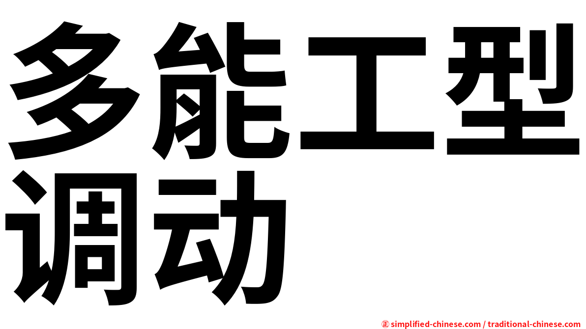 多能工型调动