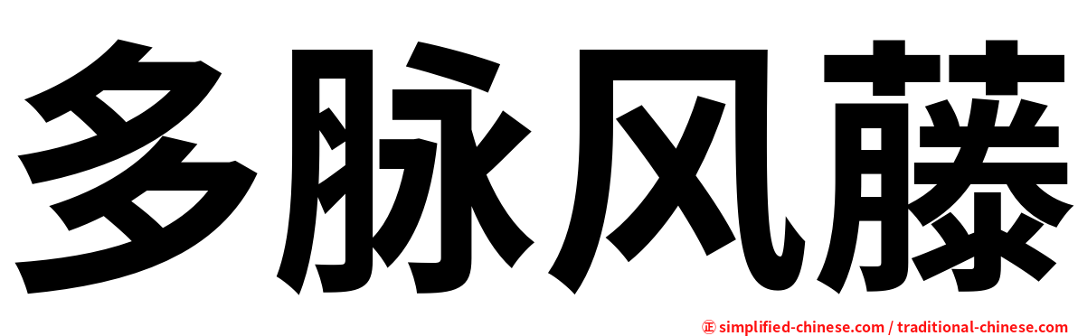 多脉风藤