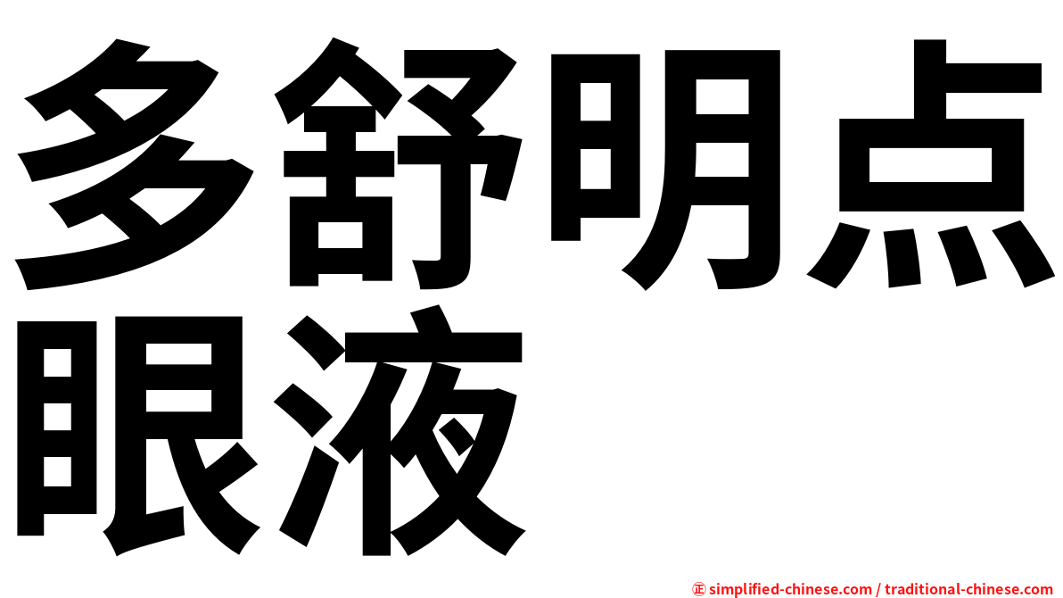 多舒明点眼液