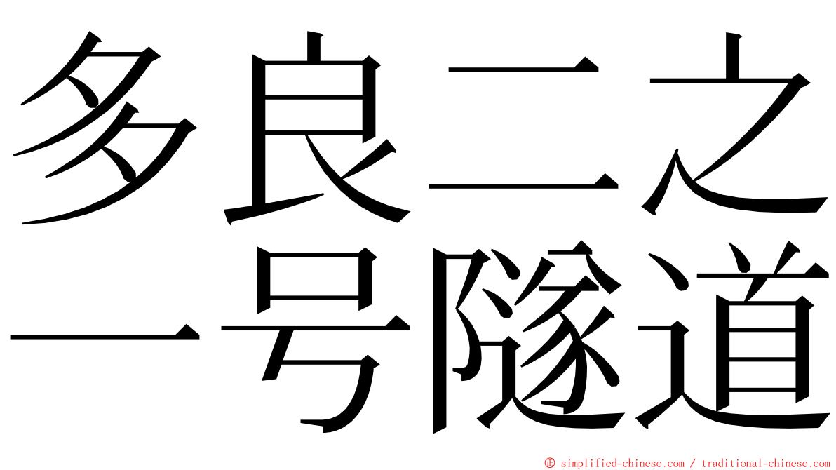 多良二之一号隧道 ming font
