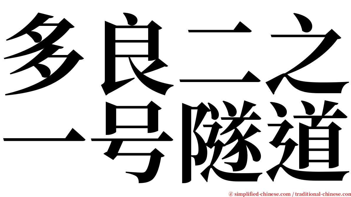 多良二之一号隧道 serif font
