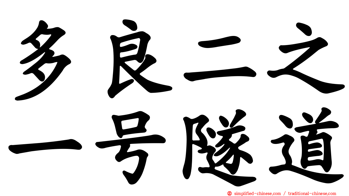 多良二之一号隧道